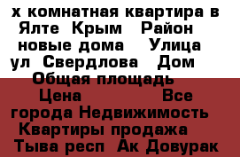 2-х комнатная квартира в Ялте, Крым › Район ­ “новые дома“ › Улица ­ ул. Свердлова › Дом ­ 77 › Общая площадь ­ 47 › Цена ­ 100 000 - Все города Недвижимость » Квартиры продажа   . Тыва респ.,Ак-Довурак г.